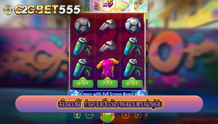 สล็อตออโต้ ทำความเข้าใจอัตราผลตอบแทนต่อผู้เล่น