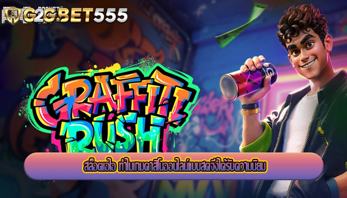 สล็อตเอไอ ทำไมเกมคาสิโนออนไลน์แบบสดจึงได้รับความนิยม