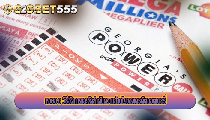 หวย88 วิธีจัดการและจัดลำดับความสำคัญของเครดิตลอตเตอรี่