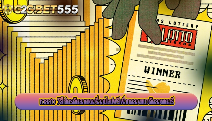 หวยลาว วิธีใช้เครดิตลอตเตอรี่ออนไลน์ฟรีเพื่อทดลองแนวคิดลอตเตอรี