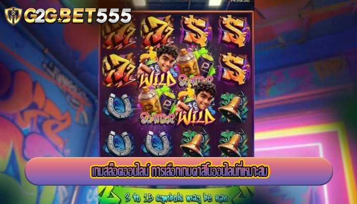 เกมสล็อตออนไลน์ การเลือกเกมคาสิโนออนไลน์ที่เหมาะสม