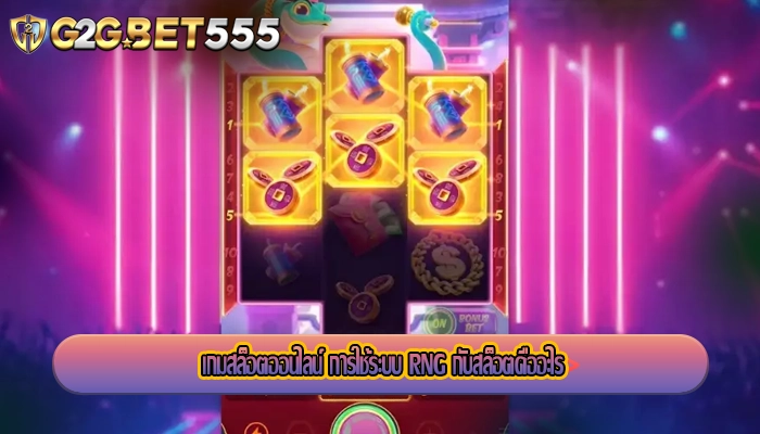 เกมสล็อตออนไลน์ การใช้ระบบ RNG กับสล็อตคืออะไร