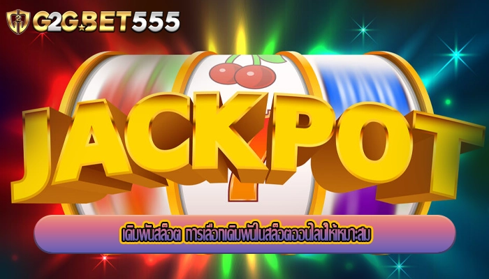 เดิมพันสล็อต การเลือกเดิมพันในสล็อตออนไลน์ให้เหมาะสม