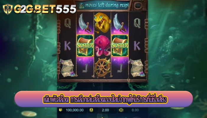 เดิมพันสล็อต การเลือกเล่นสล็อตออนไลน์จากผู้ให้บริการที่มีชื่อเสียง