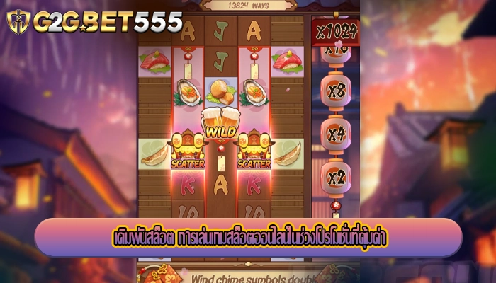 เดิมพันสล็อต การเล่นเกมสล็อตออนไลน์ในช่วงโปรโมชั่นที่คุ้มค่า