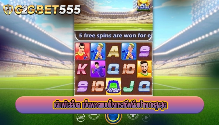 เดิมพันสล็อต แจ็คพอตแบบโปรเกรสซีฟคือเป้าหมายสูงสุด