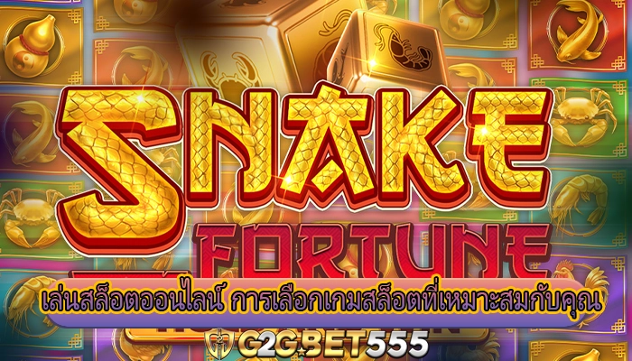 เล่นสล็อตออนไลน์ การเลือกเกมสล็อตที่เหมาะสมกับคุณ