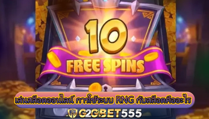 เล่นสล็อตออนไลน์ การใช้ระบบ RNG กับสล็อตคืออะไร