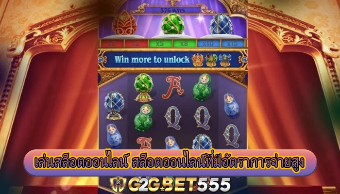 เล่นสล็อตออนไลน์ สล็อตออนไลน์ที่มีอัตราการจ่ายสูง