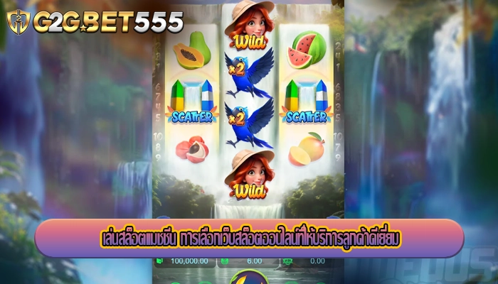 เล่นสล็อตแมชชีน การเลือกเว็บสล็อตออนไลน์ที่ให้บริการลูกค้าดีเยี่ยม