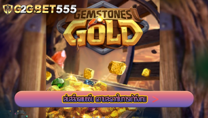 เล่นสล็อตแมชชีน ความสะดวกในการเข้าถึงเกม