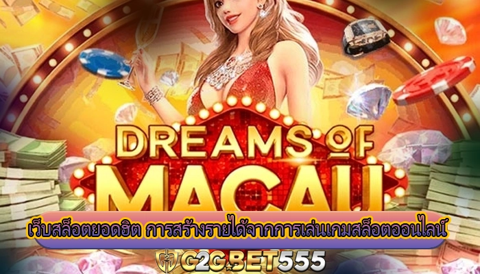 เว็บสล็อตยอดฮิต การสร้างรายได้จากการเล่นเกมสล็อตออนไลน์