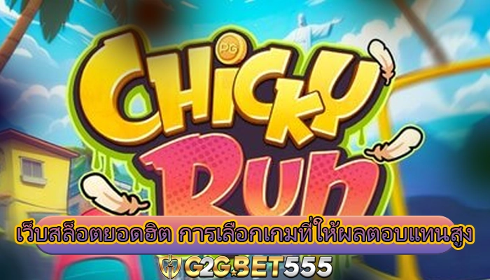 เว็บสล็อตยอดฮิต การเลือกเกมที่ให้ผลตอบแทนสูง