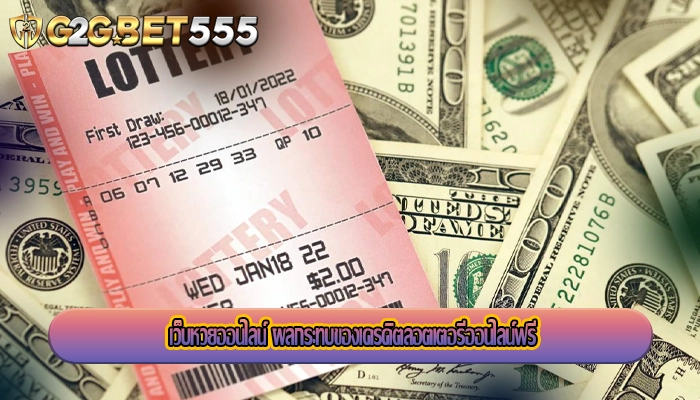 เว็บหวยออนไลน์ ผลกระทบของเครดิตลอตเตอรีออนไลน์ฟรี