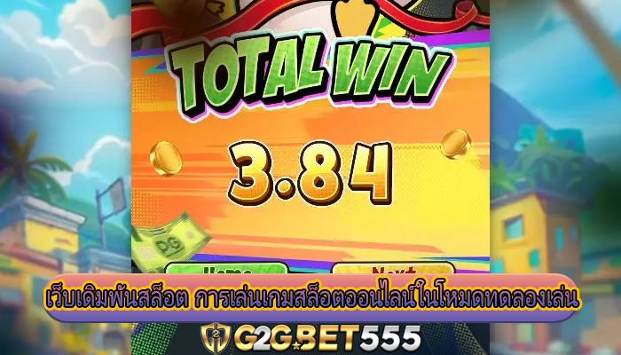 เว็บเดิมพันสล็อต การเล่นเกมสล็อตออนไลน์ในโหมดทดลองเล่น