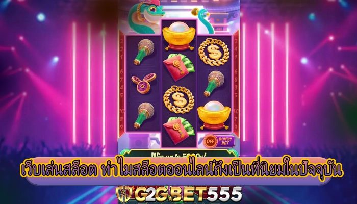 เว็บเล่นสล็อต ทำไมสล็อตออนไลน์ถึงเป็นที่นิยมในปัจจุบัน