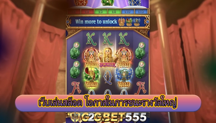 เว็บเล่นสล็อต โอกาสในการชนะรางวัลใหญ่