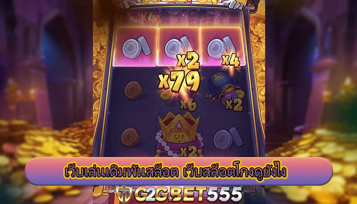 เว็บเล่นเดิมพันสล็อต เว็บสล็อตโกงดูยังไง