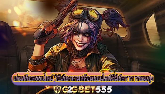 เล่นสล็อตออนไลน์ วิธีเลือกเกมสล็อตออนไลน์ที่มีอัตราการชนะสูง