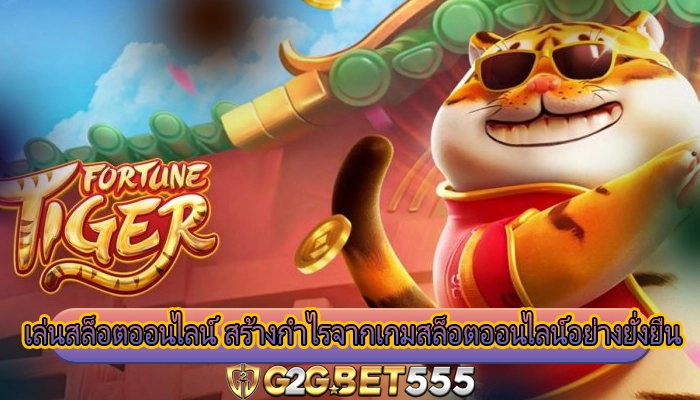 เล่นสล็อตออนไลน์ สร้างกำไรจากเกมสล็อตออนไลน์อย่างยั่งยืน