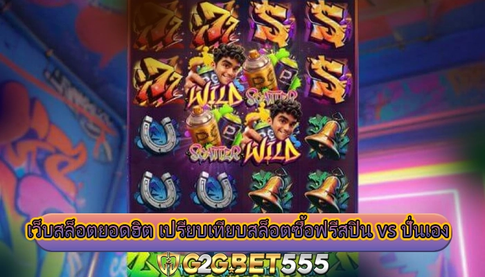 เว็บสล็อตยอดฮิต เปรียบเทียบสล็อตซื้อฟรีสปิน vs ปั่นเอง