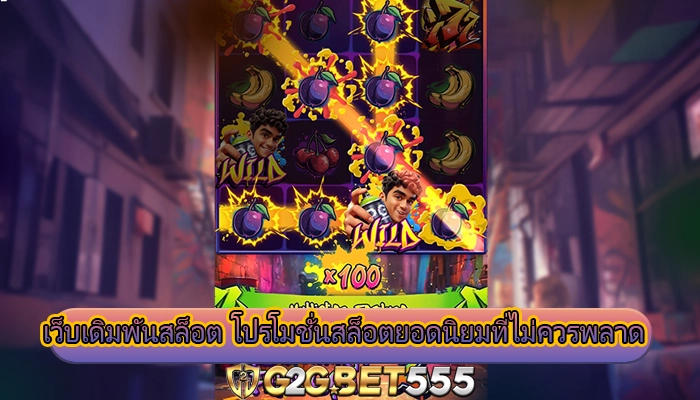 เว็บเดิมพันสล็อต โปรโมชั่นสล็อตยอดนิยมที่ไม่ควรพลาด