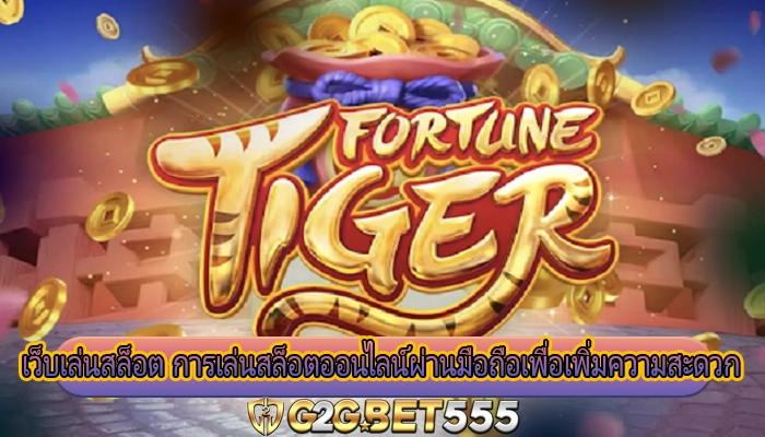 เว็บเล่นสล็อต การเล่นสล็อตออนไลน์ผ่านมือถือเพื่อเพิ่มความสะดวก