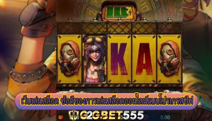 เว็บเล่นสล็อต ข้อดีของการเล่นสล็อตออนไลน์แบบโปรเกรสซีฟ